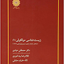 زیست شناسی مولکولی جلد 1