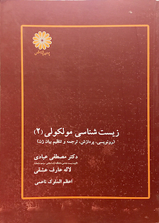 عکس زیست شناسی مولکولی جلد 2