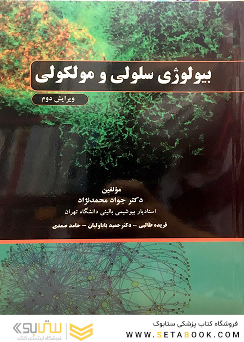 بیولوژی سلولی و مولکولی محمد نژاد