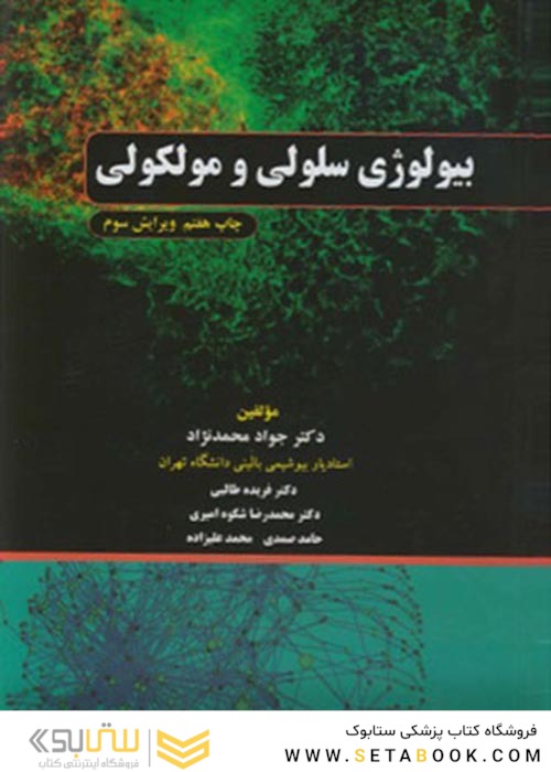 بیولوژی سلولی و مولکولی محمد نژاد