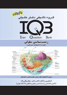 عکس IQB زیست شناسی سلولی (همراه با پاسخنامه تشریحی)