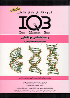 عکس IQB زیست شناسی مولکولی (همراه با پاسخنامه تشریحی)