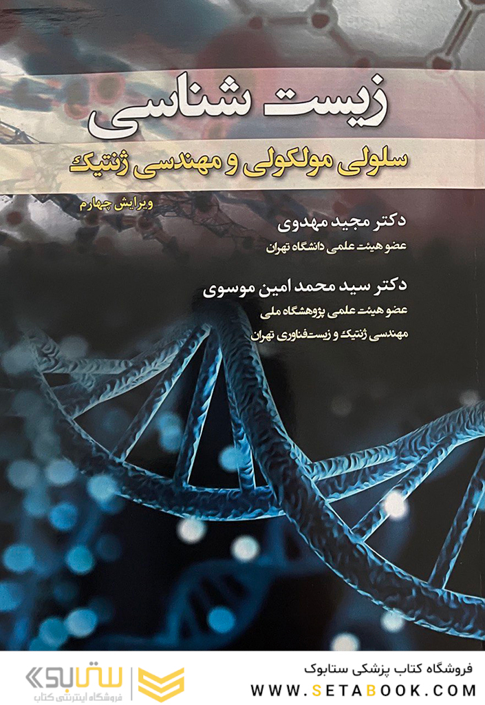 زیست شناسی سلولی،مولکولی و مهندسی ژنتیک رنگی
