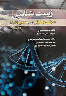 عکس زیست شناسی سلولی،مولکولی و مهندسی ژنتیک
