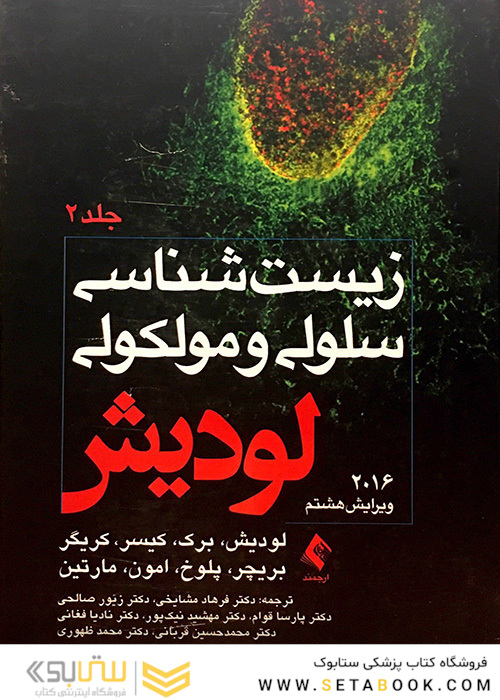 زیست شناسی سلولی و مولکولی لودیش جلد2