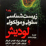 زیست شناسی سلولی و مولکولی لودیش جلد2