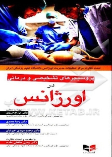 عکس پروسیجرهای تشخیصی و درمانی در اورژانس