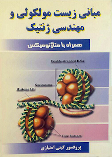 عکس کتاب مبانی زیست مولکولی و مهندسی ژنتیک