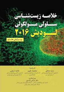 عکس خلاصه زیست شناسی سلولی مولکولی لودیش 2016