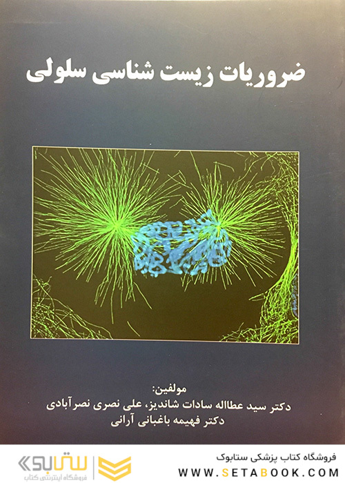 ضروریات زیست شناسی سلولی
