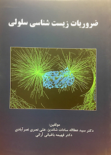 عکس ضروریات زیست شناسی سلولی