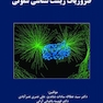 ضروریات زیست شناسی سلولی