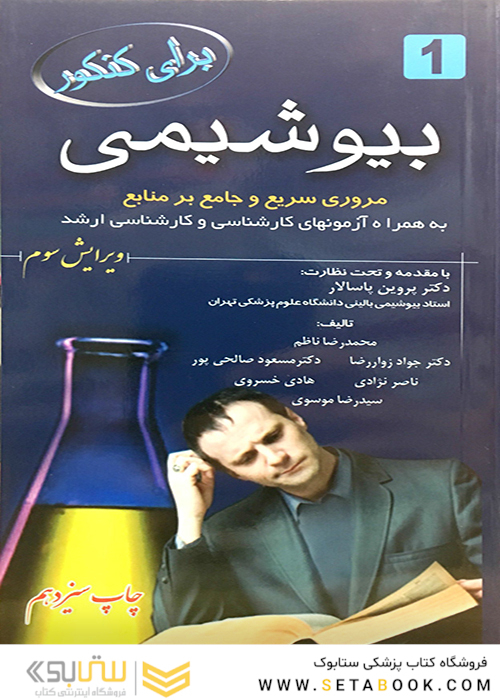 برای کنکور بیوشیمی