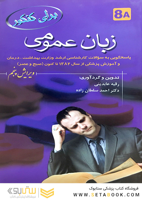 برای کنکور زبان عمومی 8A