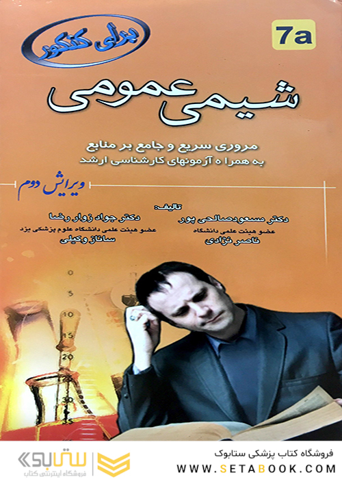 برای کنکور شیمی عمومی 7a