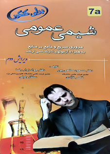 عکس برای کنکور شیمی عمومی 7a