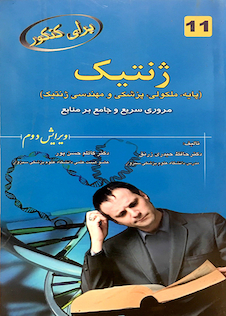 عکس برای کنکور ژنتیک (پایه،ملکولی،پزشکی و مهندسی ژنتیک) 11