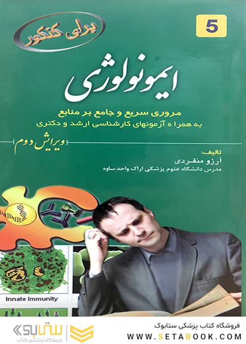 برای کنکور ایمونولوژی