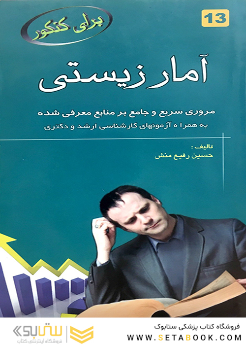 برای کنکور آمارزیستی 13