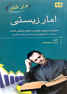 عکس برای کنکور آمارزیستی 13