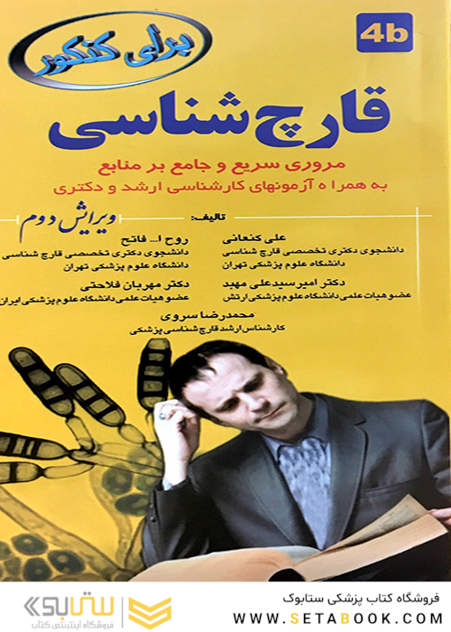 برای کنکور قارچ شناسی 4b