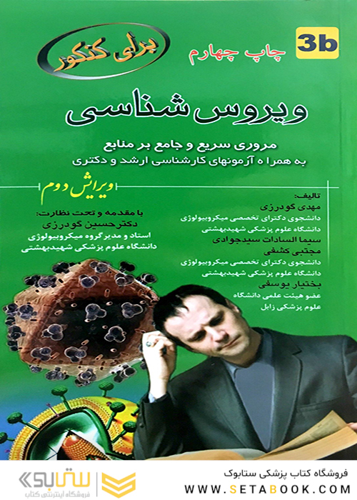 3b  برای کنکور ویروس شناسی