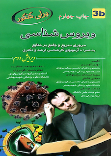 عکس 3b  برای کنکور ویروس شناسی