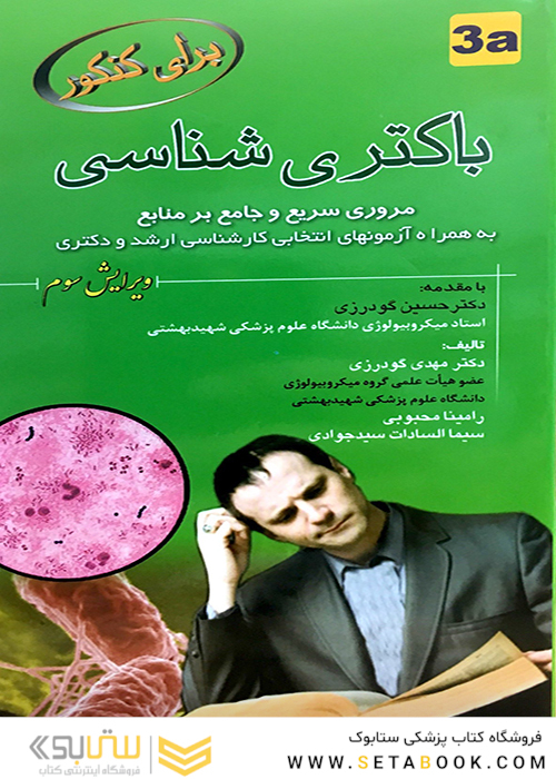 برای کنکور باکتری شناسی 3a