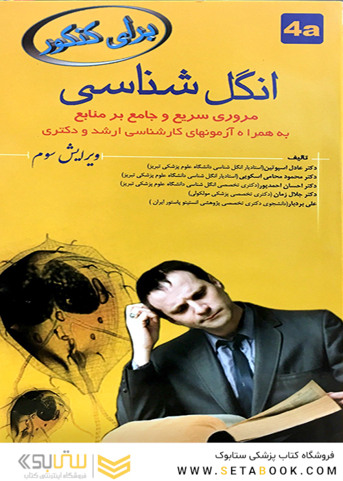برای کنکور انگل شناسی 4a
