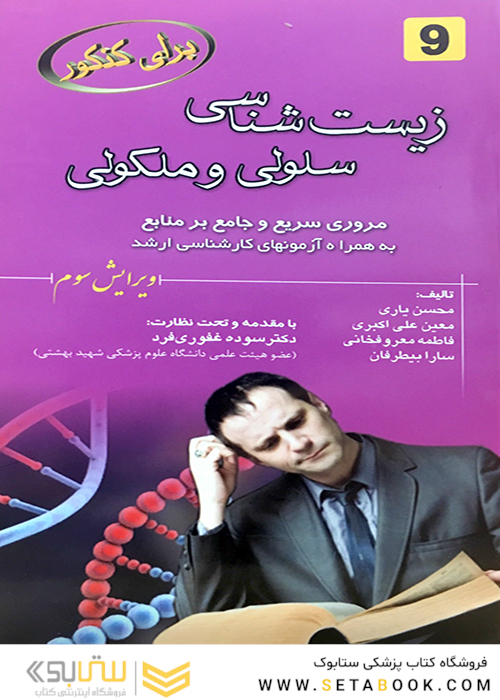 برای کنکور زیست شناسی سلولی مولکولی 9
