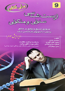 عکس برای کنکور زیست شناسی سلولی مولکولی 9