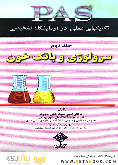 PAS تکنیکهای عملی در آزمایشگاه تشخیصی سرولوژی و بانک خون جلد2