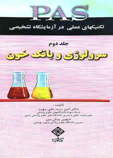 عکس PAS تکنیکهای عملی در آزمایشگاه تشخیصی سرولوژی و بانک خون جلد2