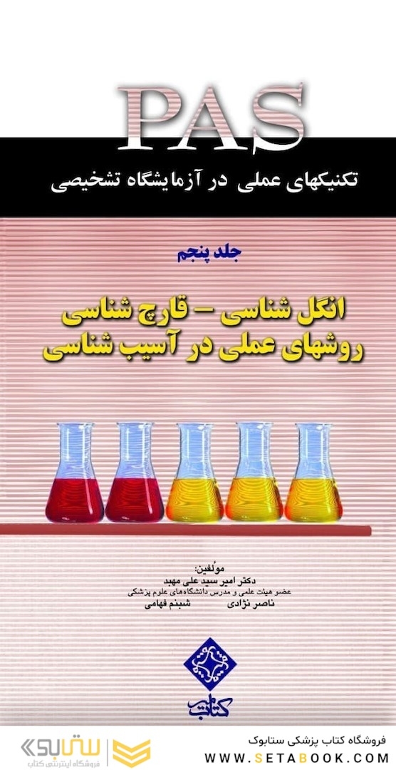 کتاب PASتکنیکهای عملی در آزمایشگاه تشخیصی انگل شناسی - قارچ شناسی روشهای عملی در آسیب شناسی جلد5