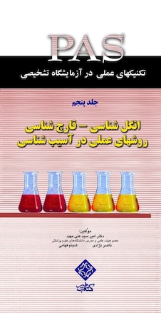 عکس کتاب PASتکنیکهای عملی در آزمایشگاه تشخیصی انگل شناسی - قارچ شناسی روشهای عملی در آسیب شناسی جلد5