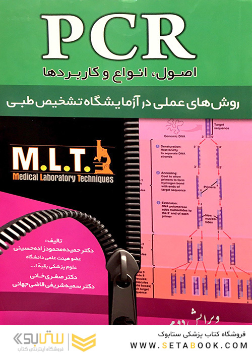 PCR روشهای عملی در آزمایشگاه تشخیص طبی MLT