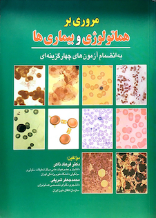 عکس مروری بر هماتولوژی و بیماریها