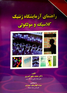 عکس راهنمای آزمایشگاه ژنتیک کلاسیک و مولکولی