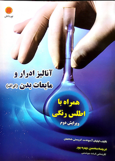 عکس کتاب آنالیز ادرار و مایعات بدن