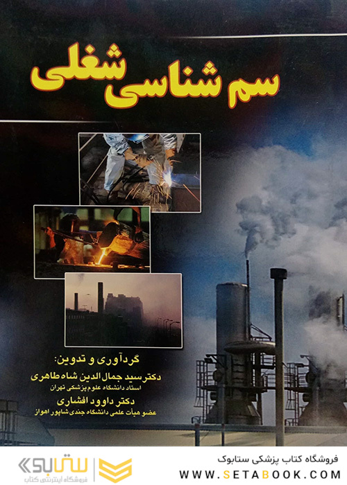 سم شناسی شغلی