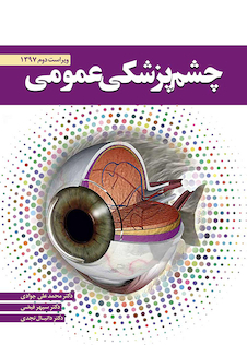 عکس چشم پزشکی عمومی دکتر جوادی