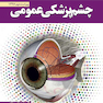 چشم پزشکی عمومی دکتر جوادی