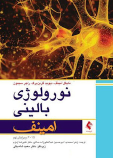 عکس نورولوژی بالینی امینف  2015    