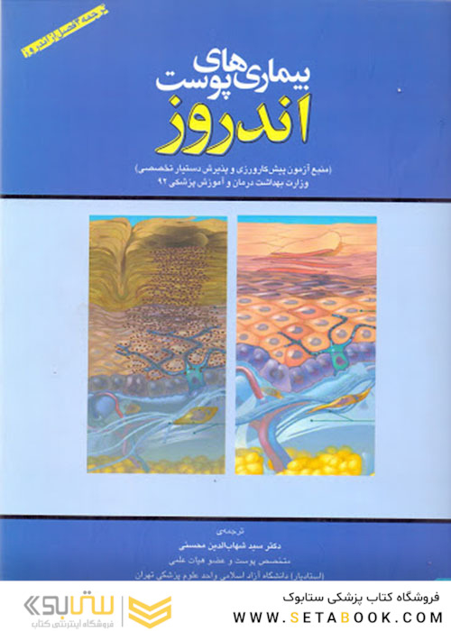 بیماریهای پوست اندروز