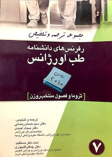 عکس کتاب رفرنس های دانشنامه طب اورژانس جلد 7