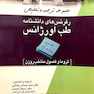 کتاب رفرنس های دانشنامه طب اورژانس جلد 7