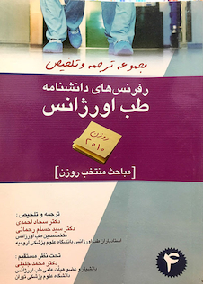 عکس رفرنس های دانشنامه طب اورژانس جلد 4