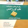 رفرنس های دانشنامه طب اورژانس جلد 2