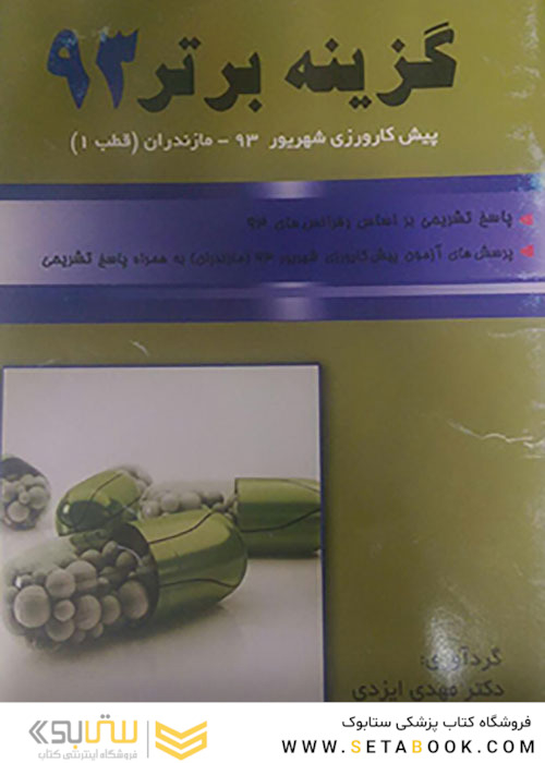 گزینه برتر پیش کارورزی شهریور 93 مازندران (قطب1)