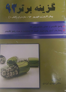 عکس گزینه برتر پیش کارورزی شهریور 93 مازندران (قطب1)